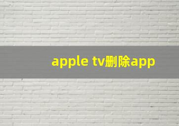 apple tv删除app